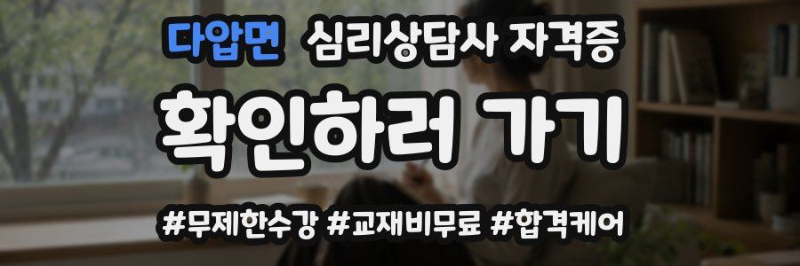 다압면 심리 상담사 자격증