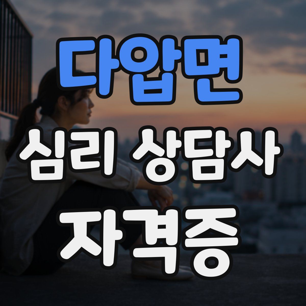 다압면 심리 상담사 자격증