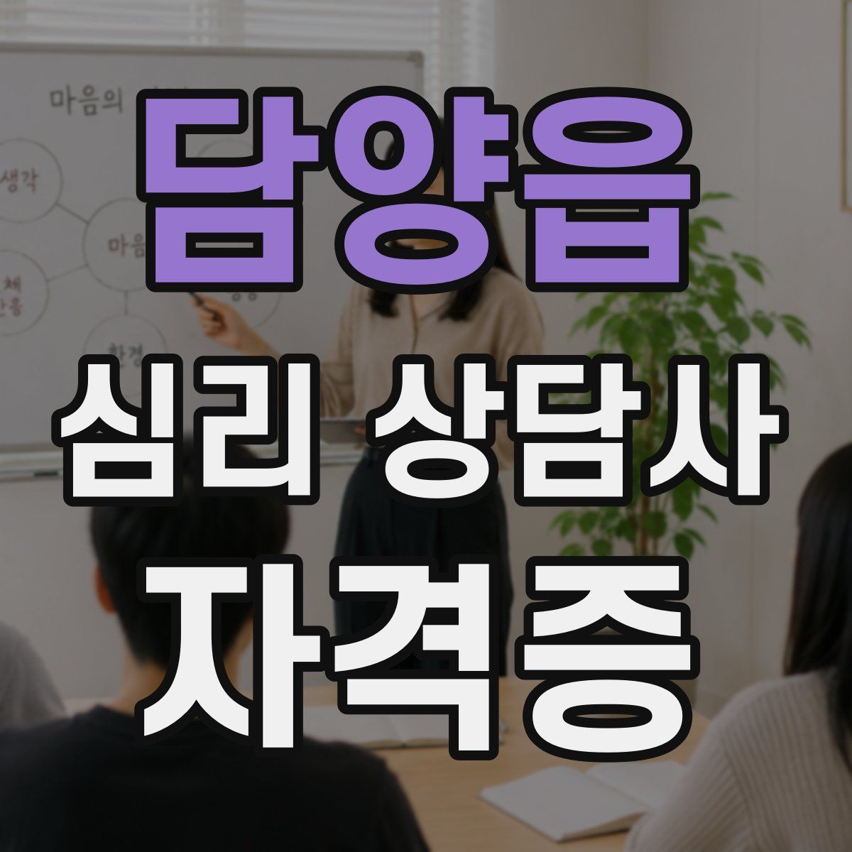 담양읍 심리 상담사 자격증