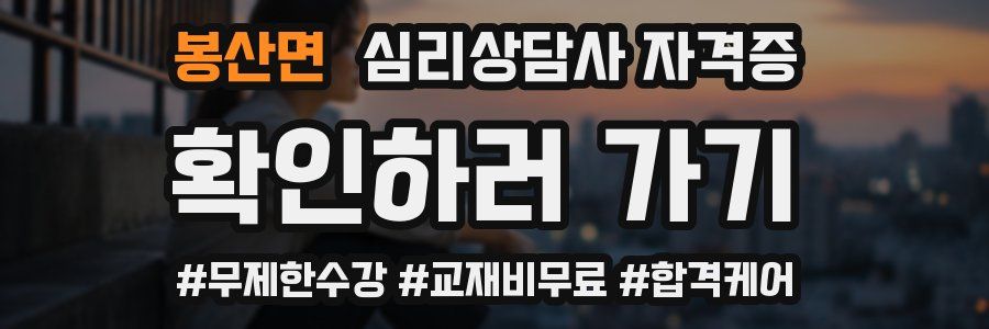 봉산면 심리 상담사 자격증