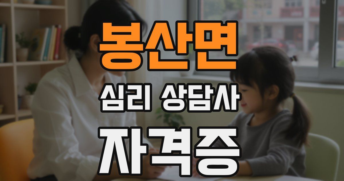 봉산면 심리 상담사 자격증