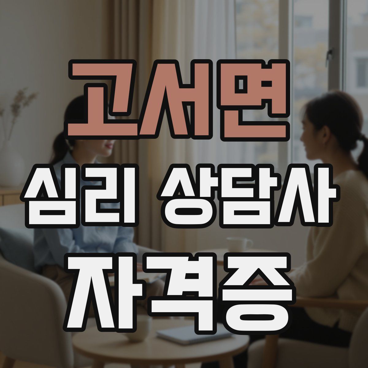 고서면 심리 상담사 자격증