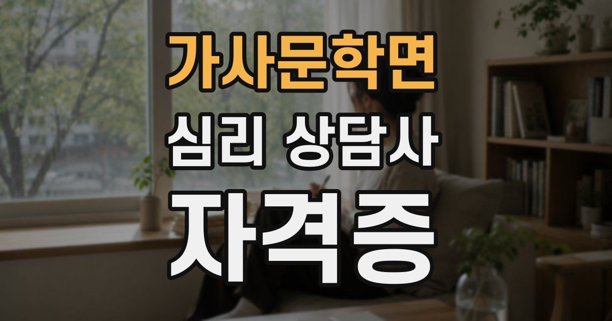가사문학면 심리 상담사 자격증