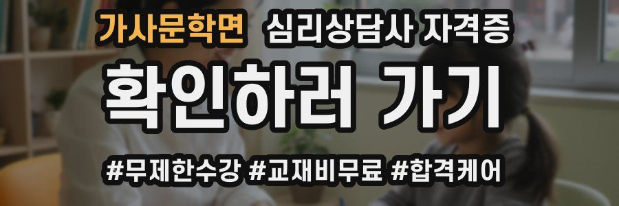 가사문학면 심리 상담사 자격증
