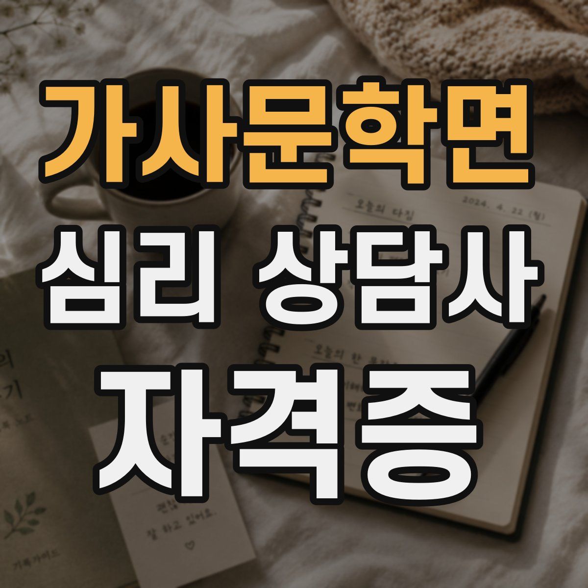 가사문학면 심리 상담사 자격증