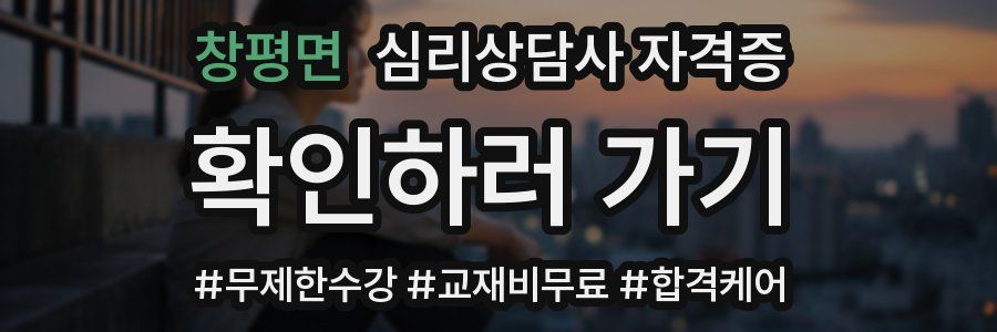 창평면 심리 상담사 자격증