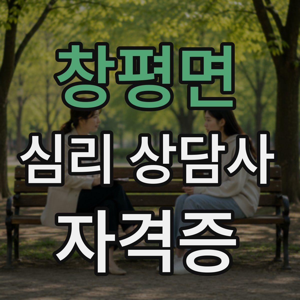 창평면 심리 상담사 자격증