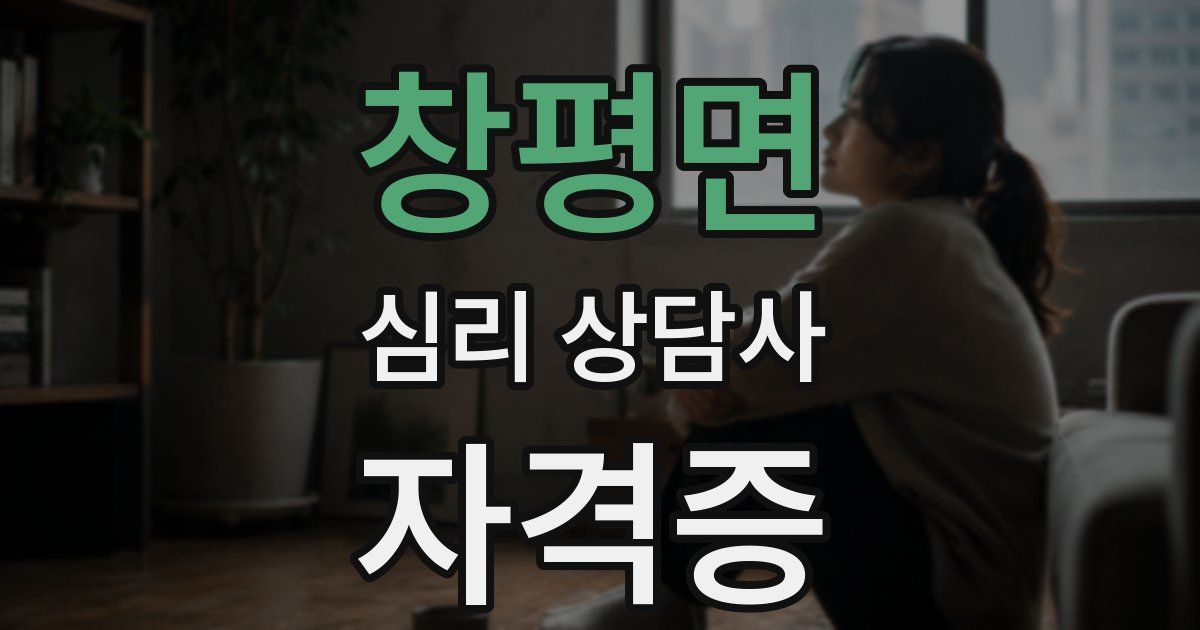 창평면 심리 상담사 자격증
