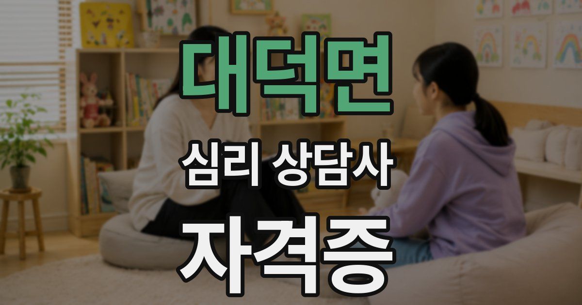 대덕면 심리 상담사 자격증