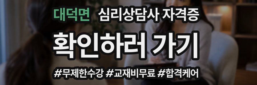 대덕면 심리 상담사 자격증
