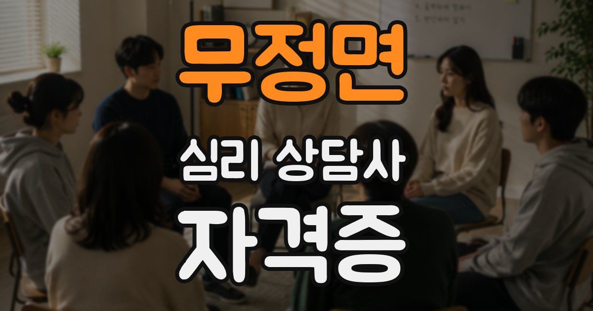 무정면 심리 상담사 자격증