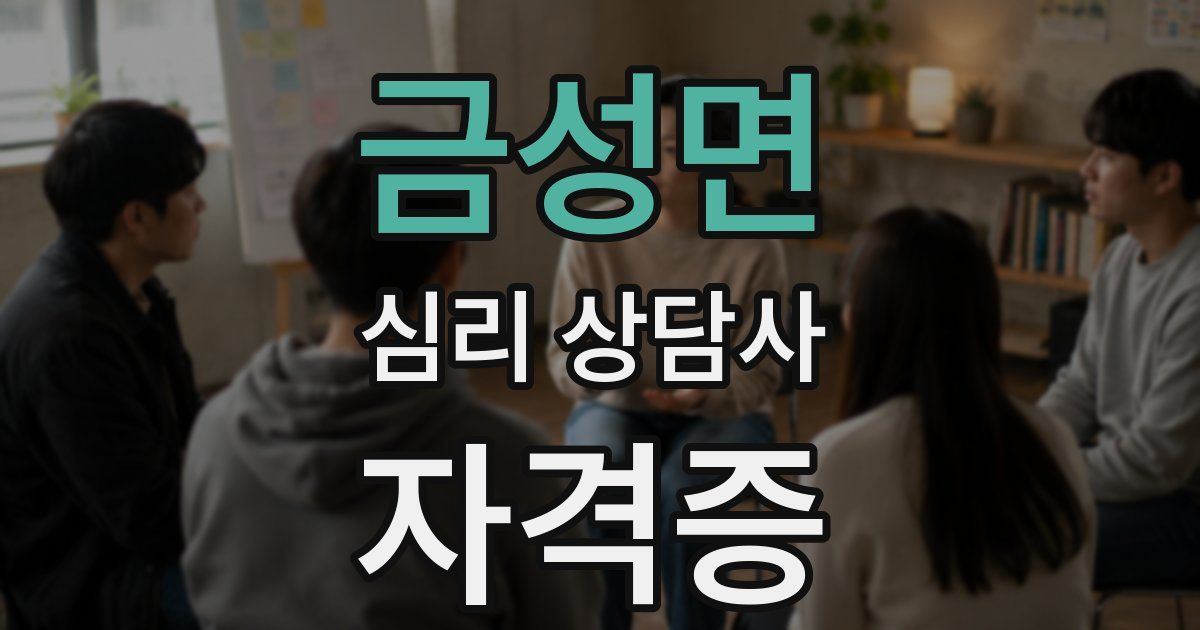 금성면 심리 상담사 자격증