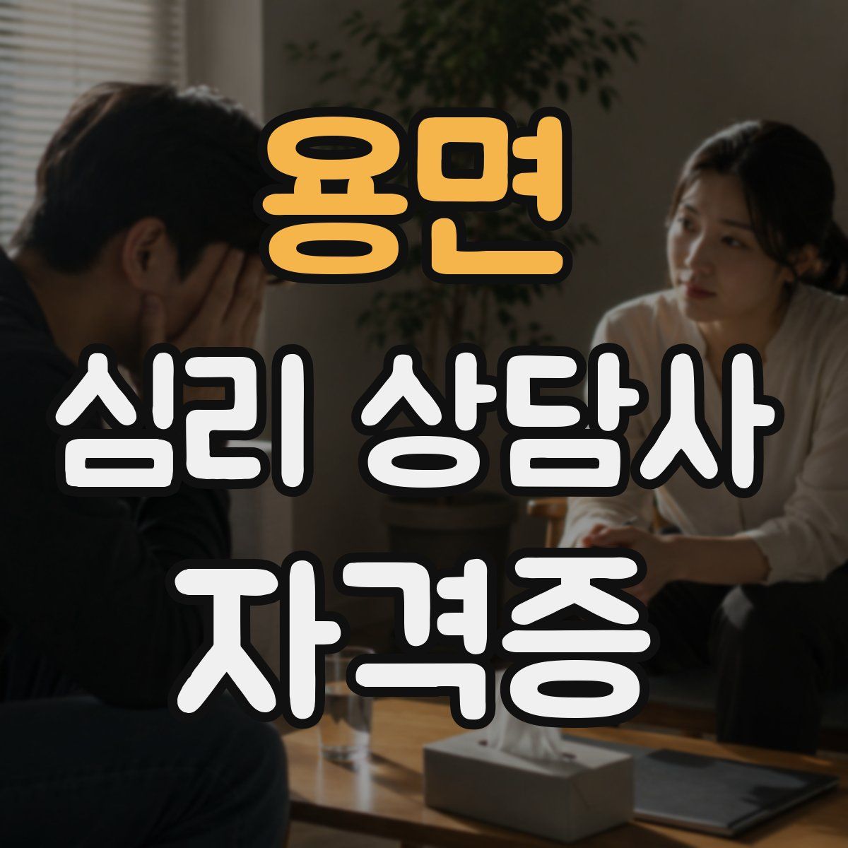 용면 심리 상담사 자격증