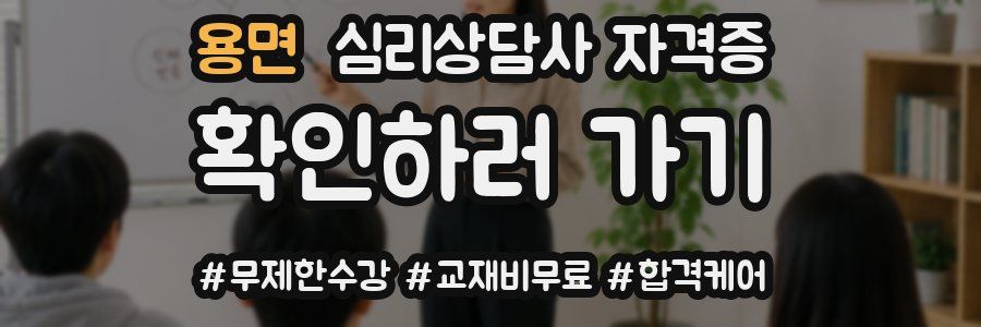 용면 심리 상담사 자격증