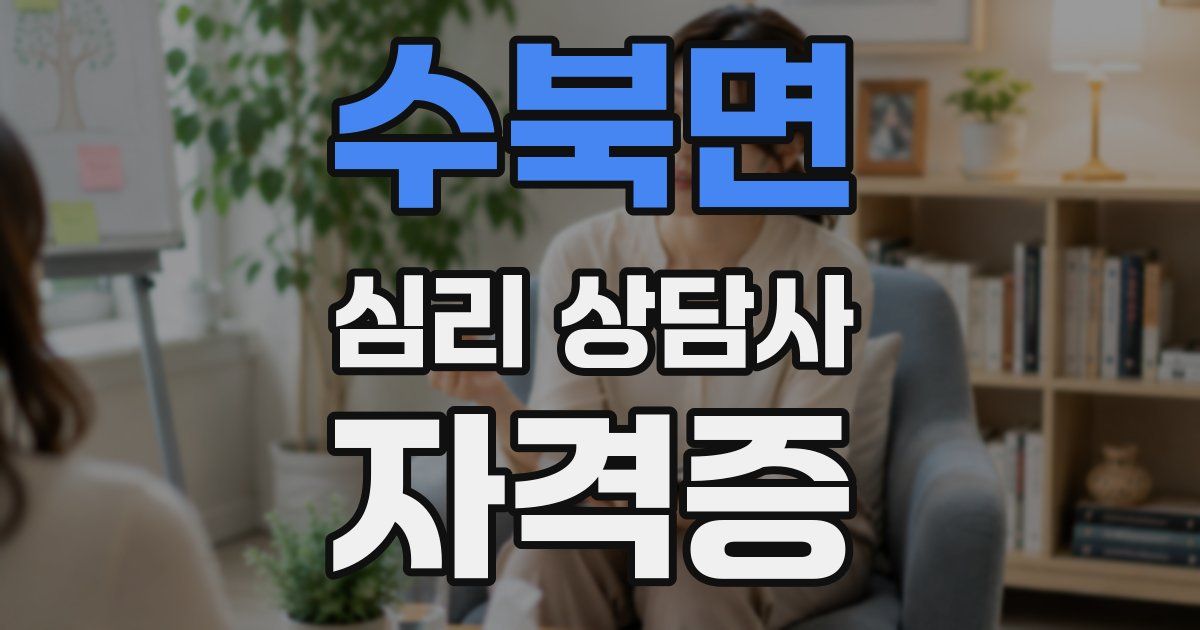 수북면 심리 상담사 자격증