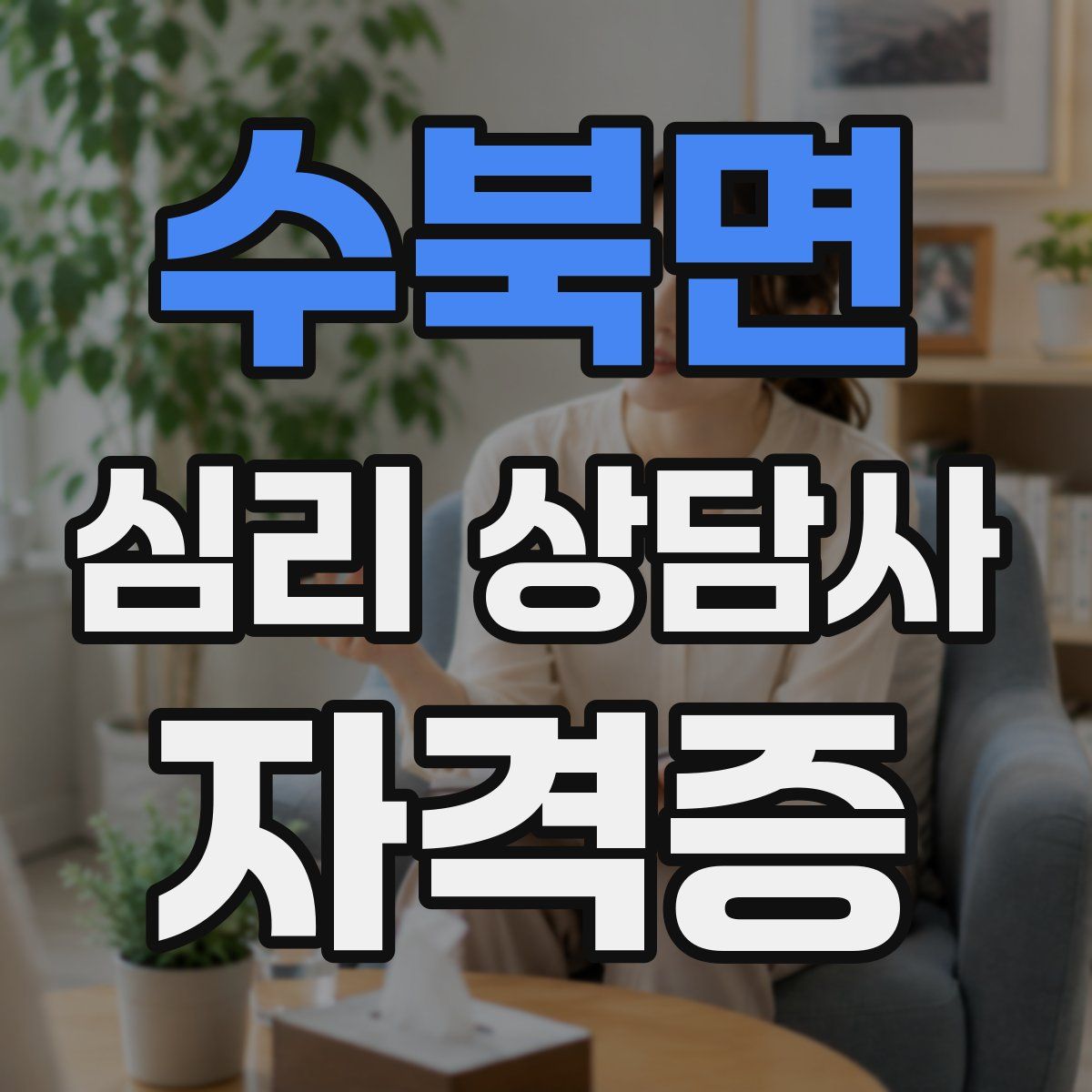 수북면 심리 상담사 자격증