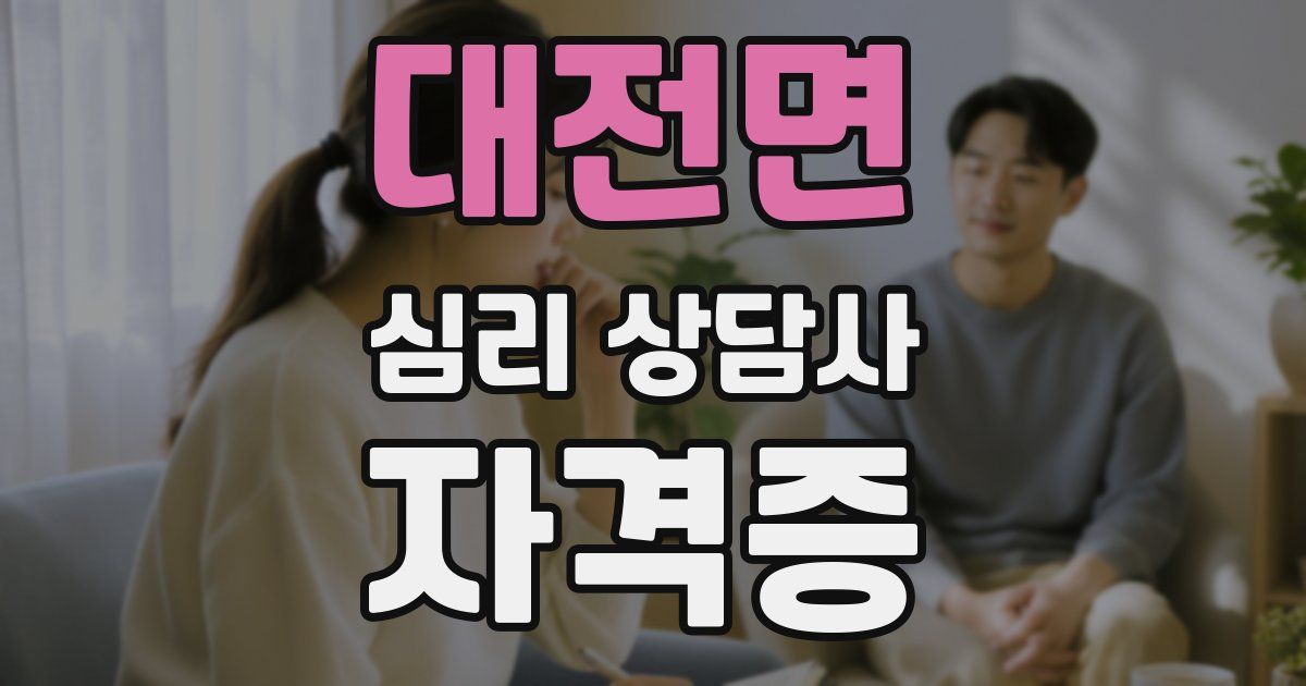 대전면 심리 상담사 자격증