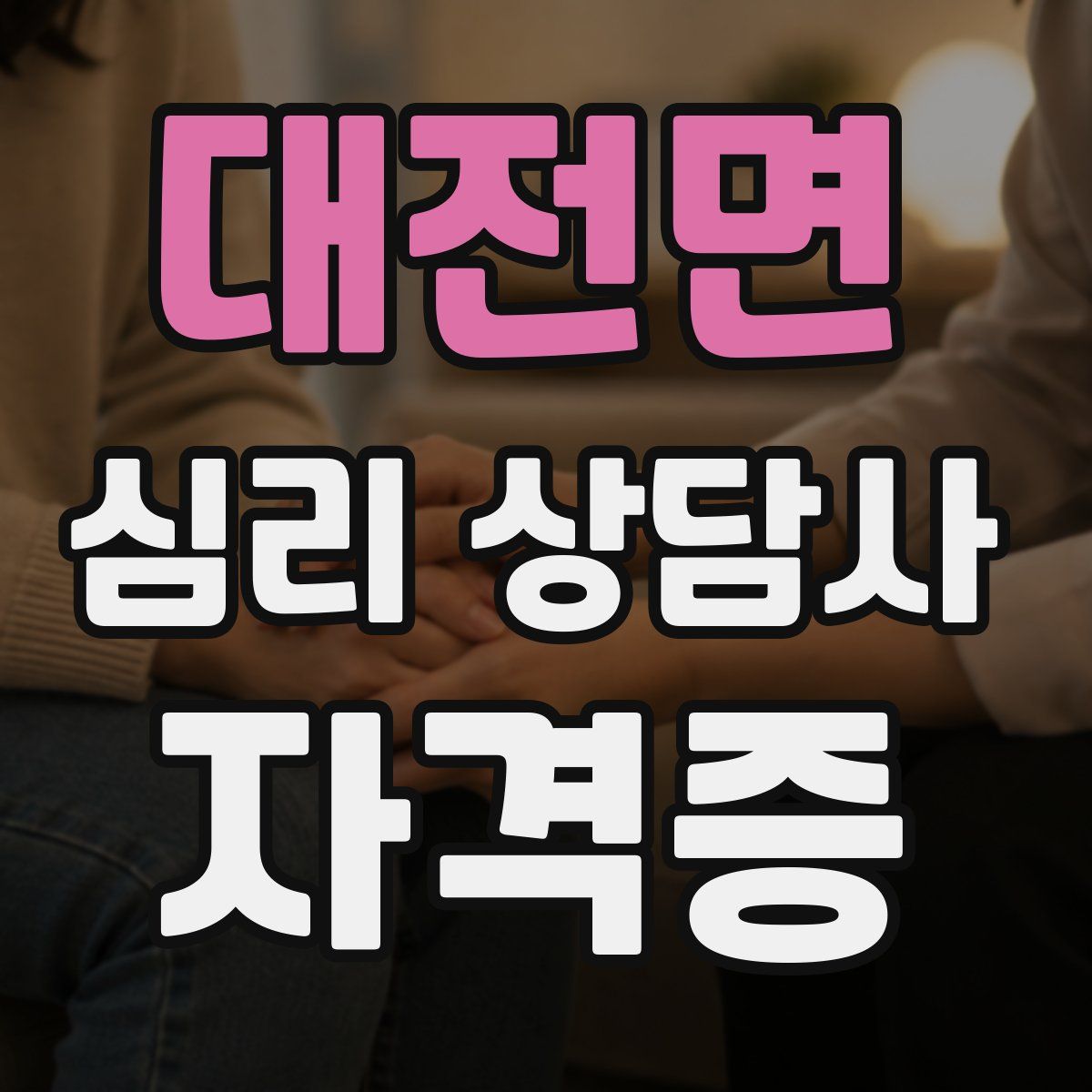 대전면 심리 상담사 자격증
