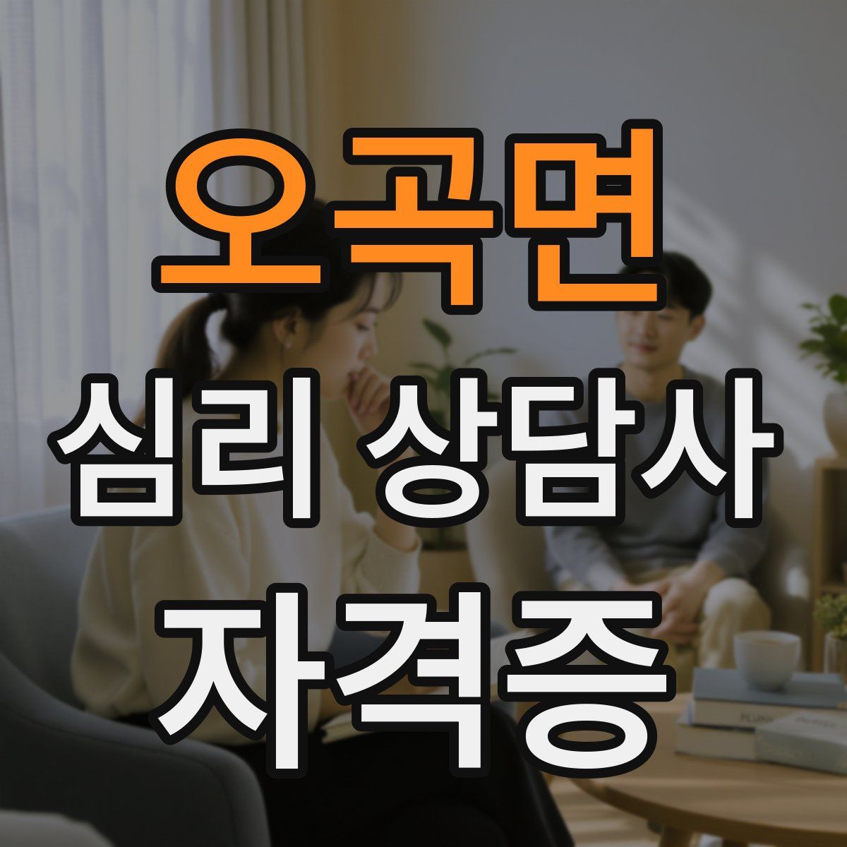 오곡면 심리 상담사 자격증