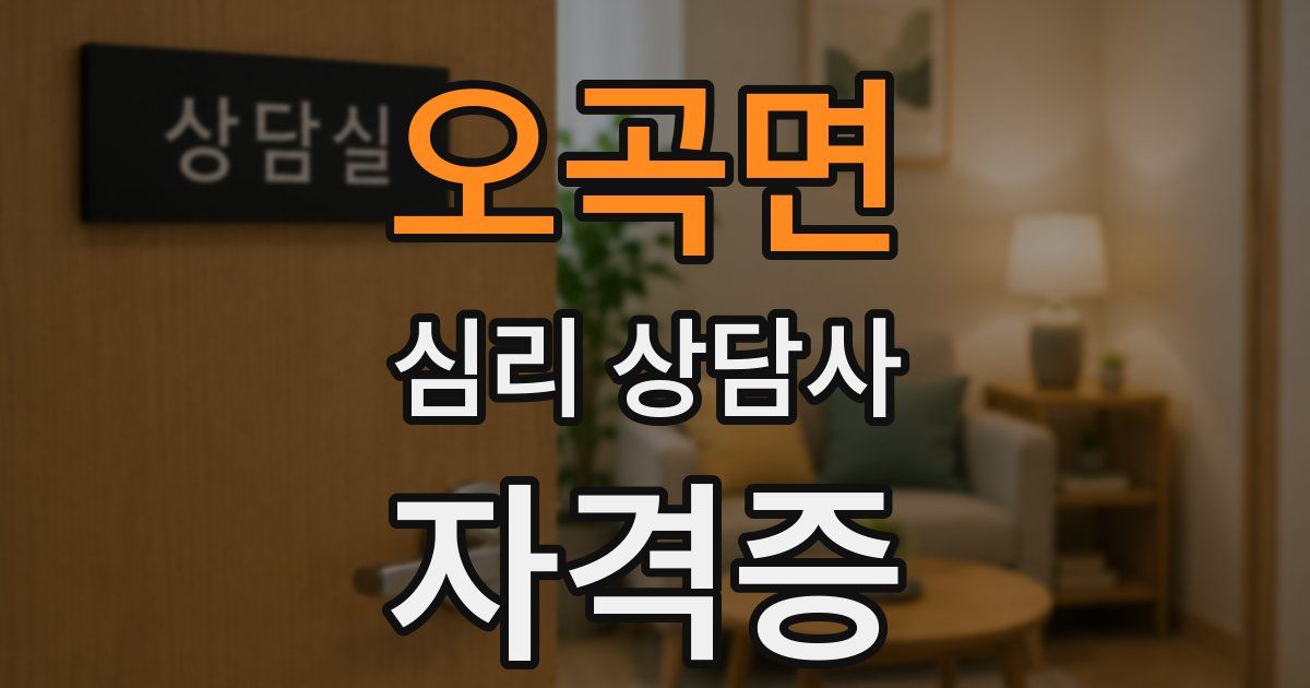 오곡면 심리 상담사 자격증