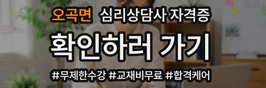 오곡면 심리 상담사 자격증