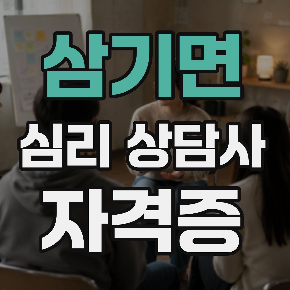 삼기면 심리 상담사 자격증