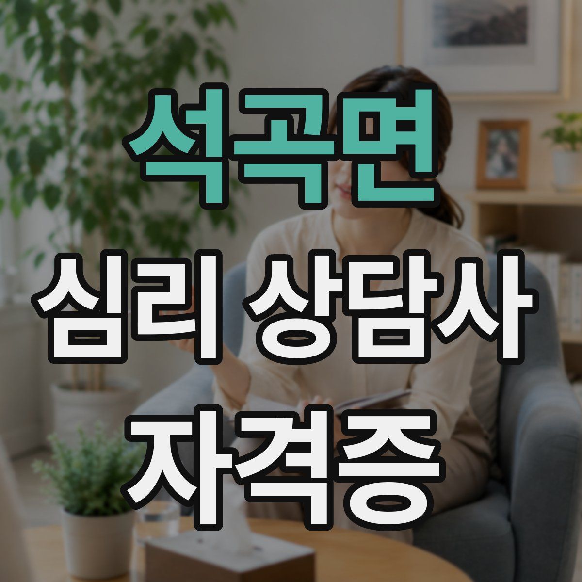석곡면 심리 상담사 자격증