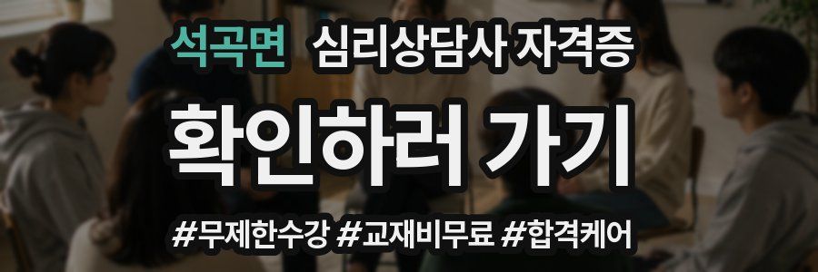 석곡면 심리 상담사 자격증