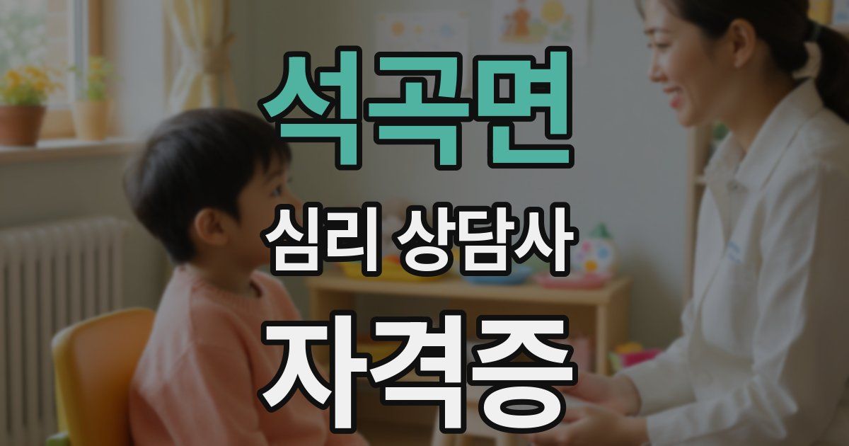 석곡면 심리 상담사 자격증