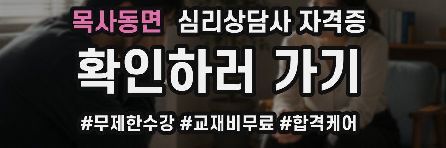 목사동면 심리 상담사 자격증