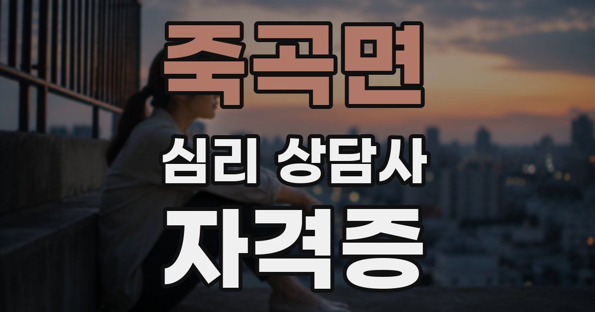 죽곡면 심리 상담사 자격증