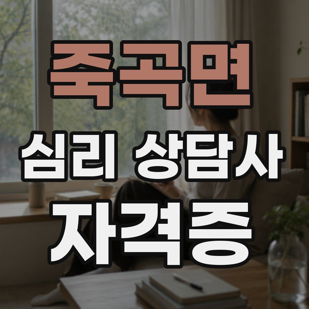 죽곡면 심리 상담사 자격증