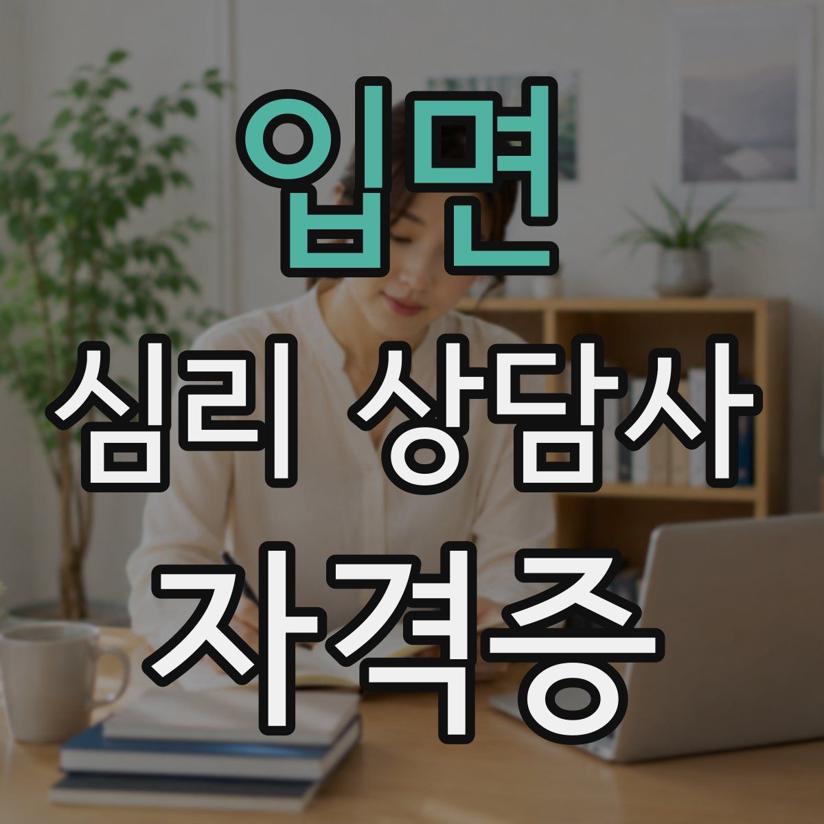 입면 심리 상담사 자격증