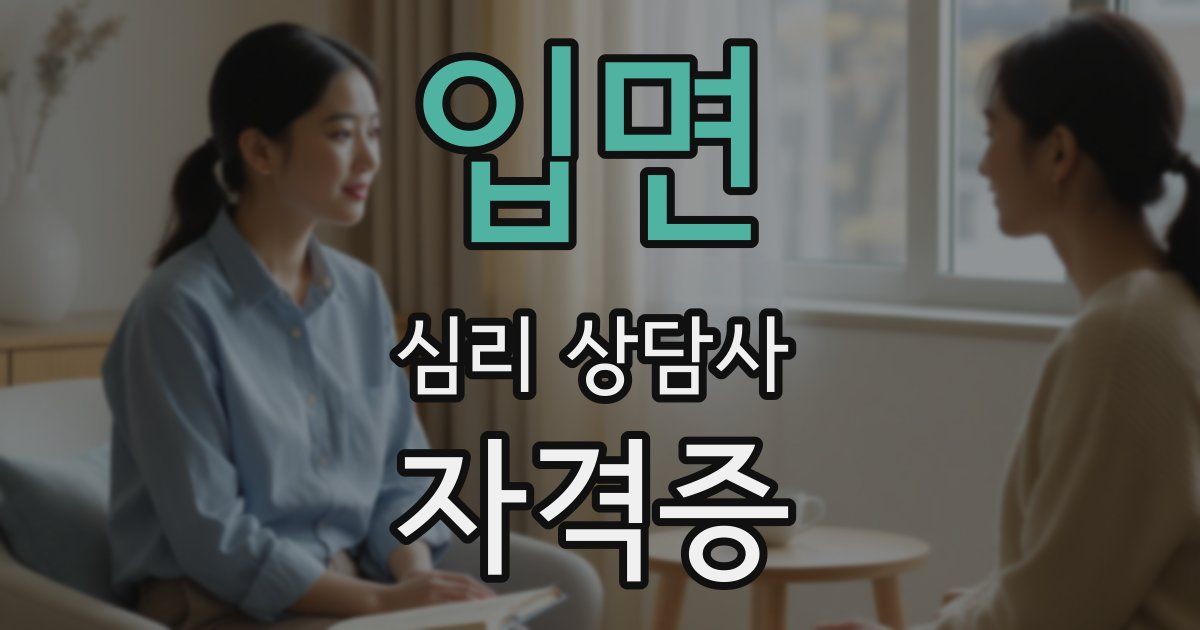 입면 심리 상담사 자격증