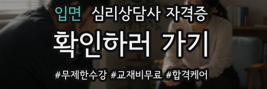 입면 심리 상담사 자격증