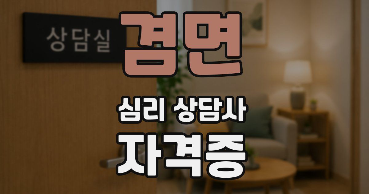 겸면 심리 상담사 자격증