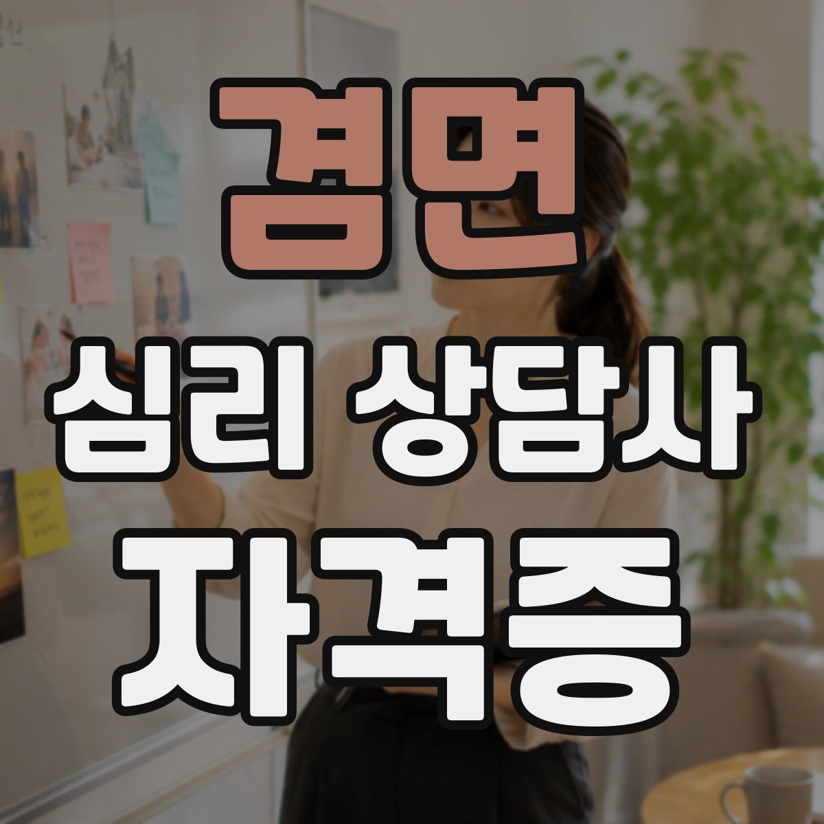 겸면 심리 상담사 자격증