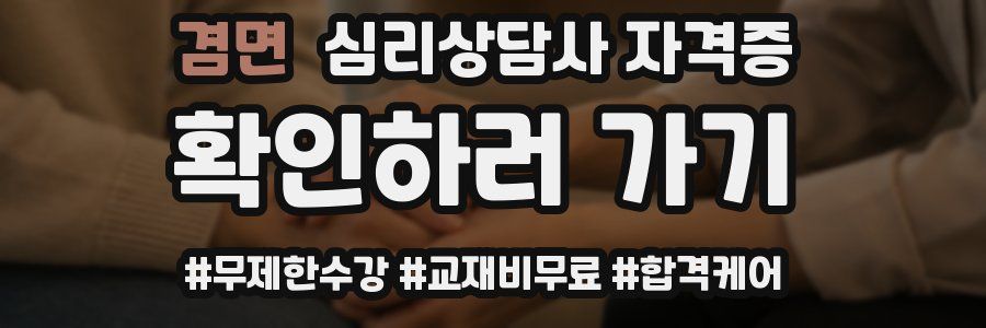 겸면 심리 상담사 자격증