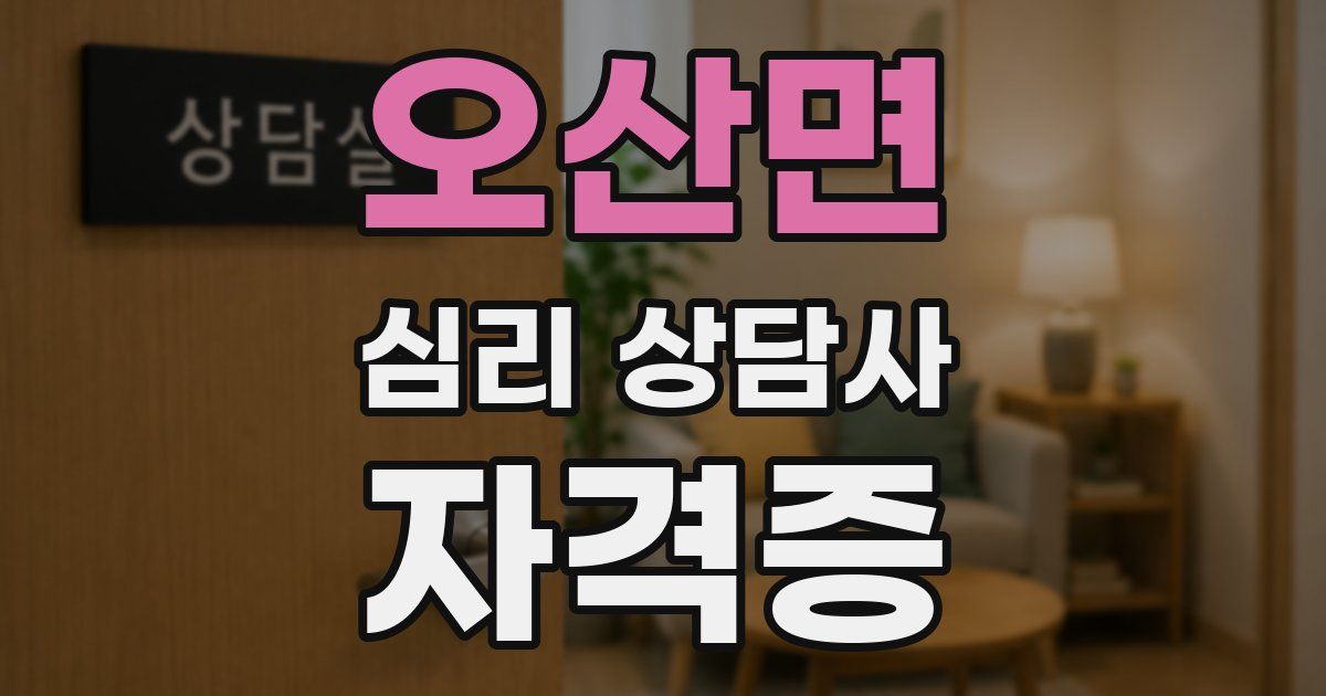 오산면 심리 상담사 자격증