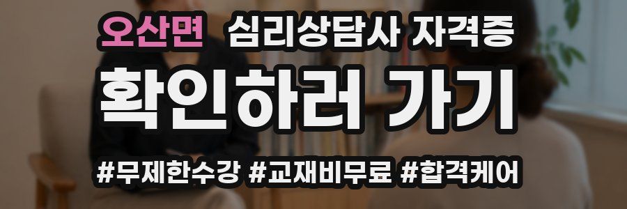 오산면 심리 상담사 자격증