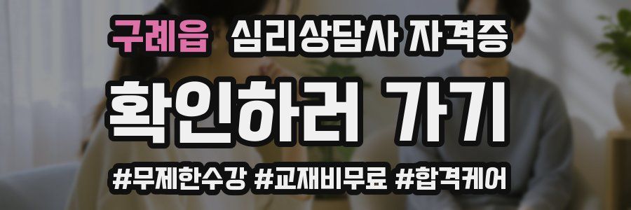 구례읍 심리 상담사 자격증