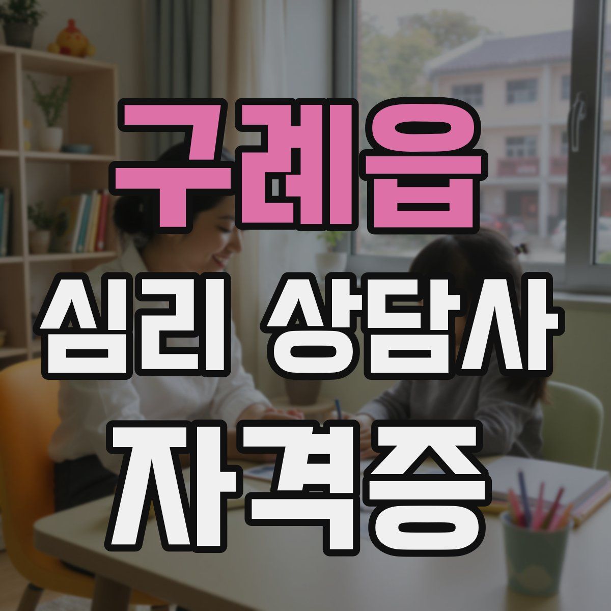 구례읍 심리 상담사 자격증