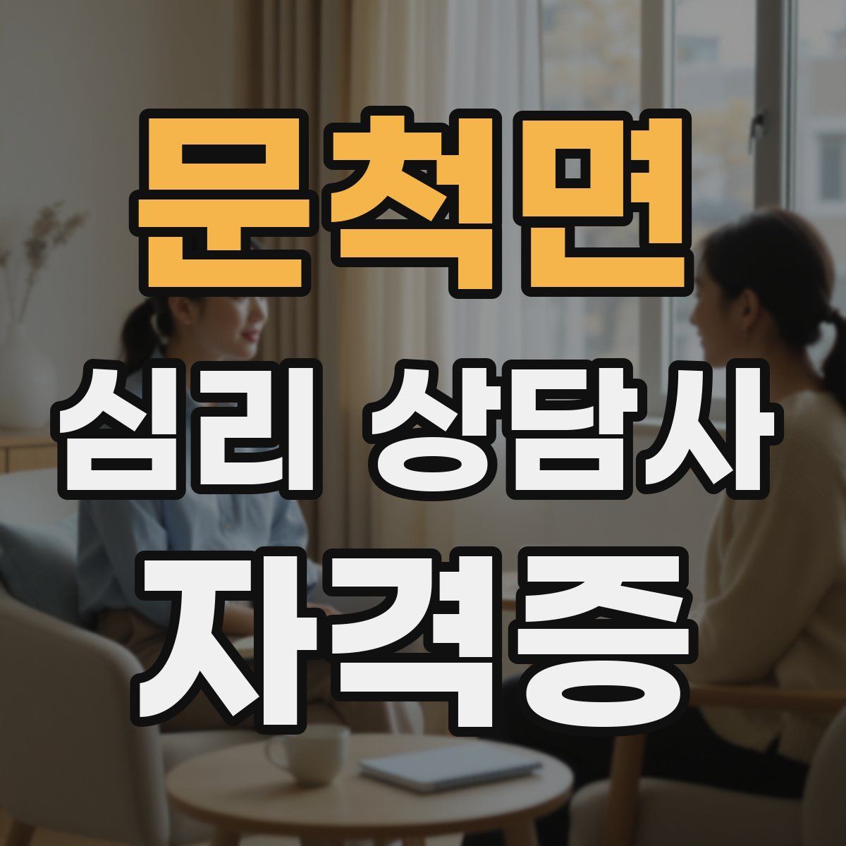 문척면 심리 상담사 자격증