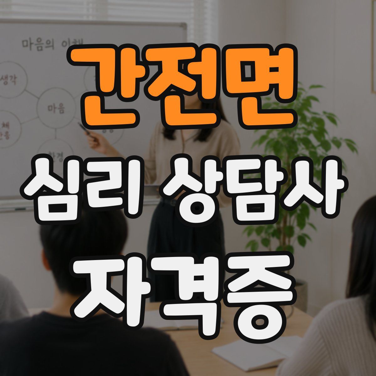 간전면 심리 상담사 자격증