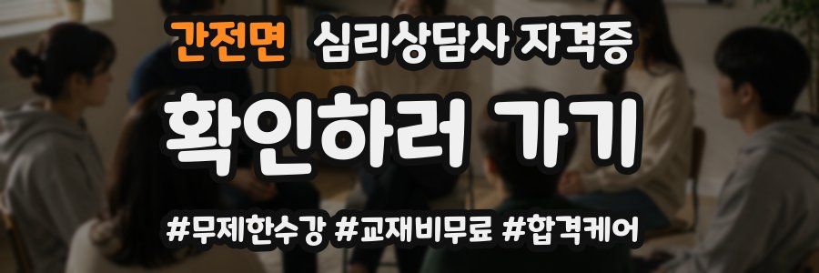 간전면 심리 상담사 자격증