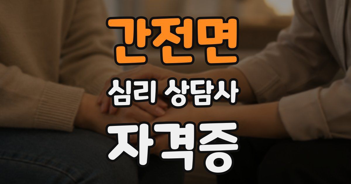 간전면 심리 상담사 자격증