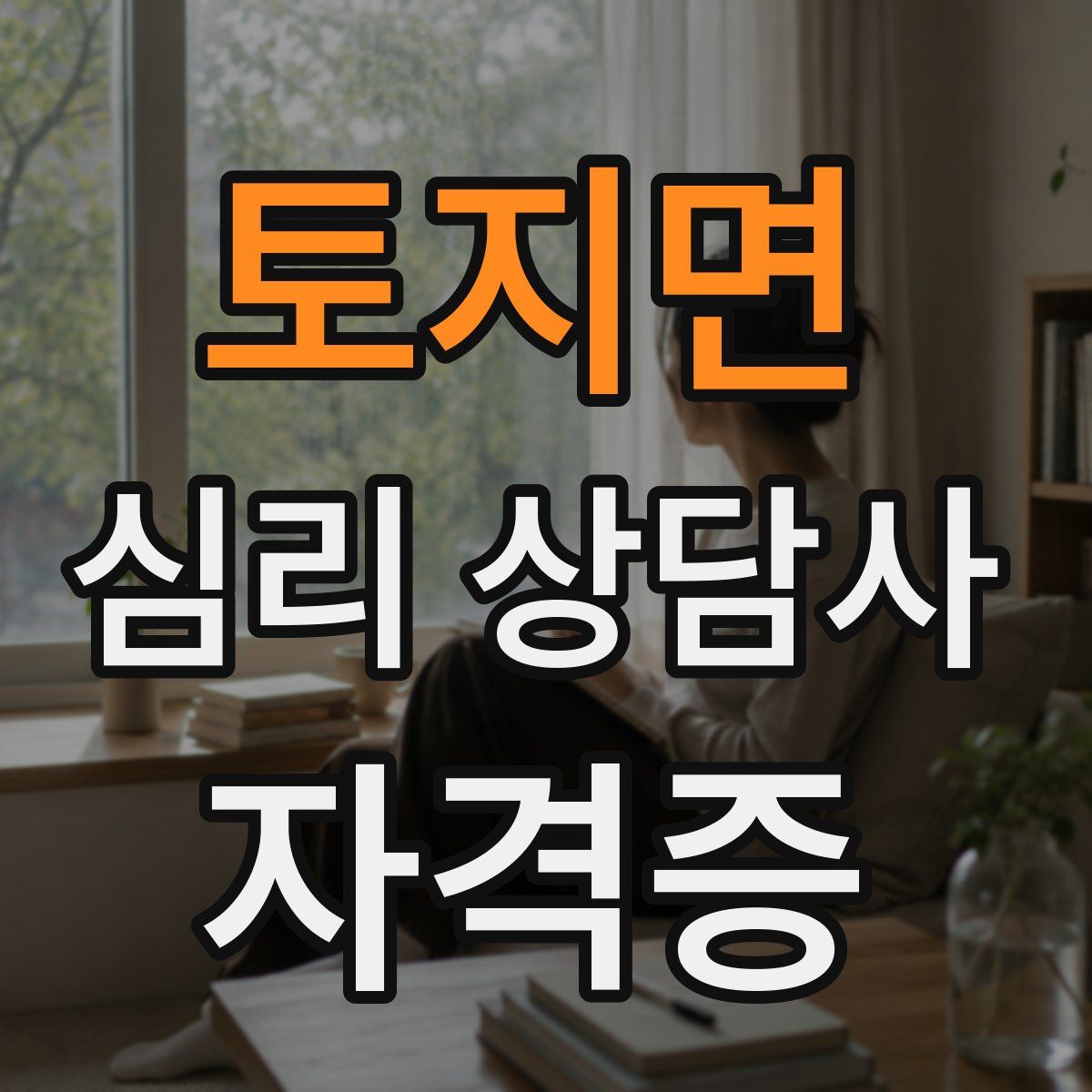 토지면 심리 상담사 자격증