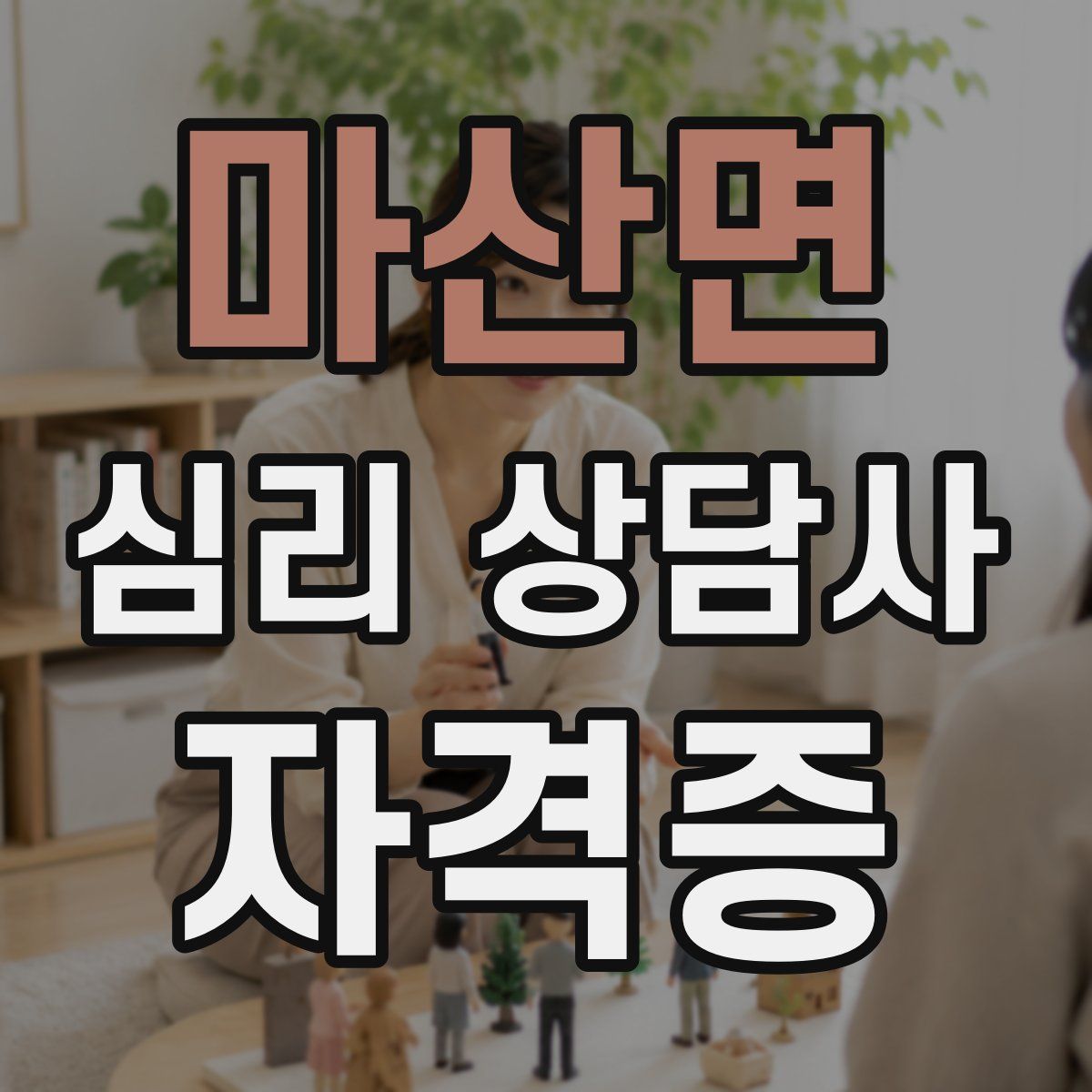 마산면 심리 상담사 자격증