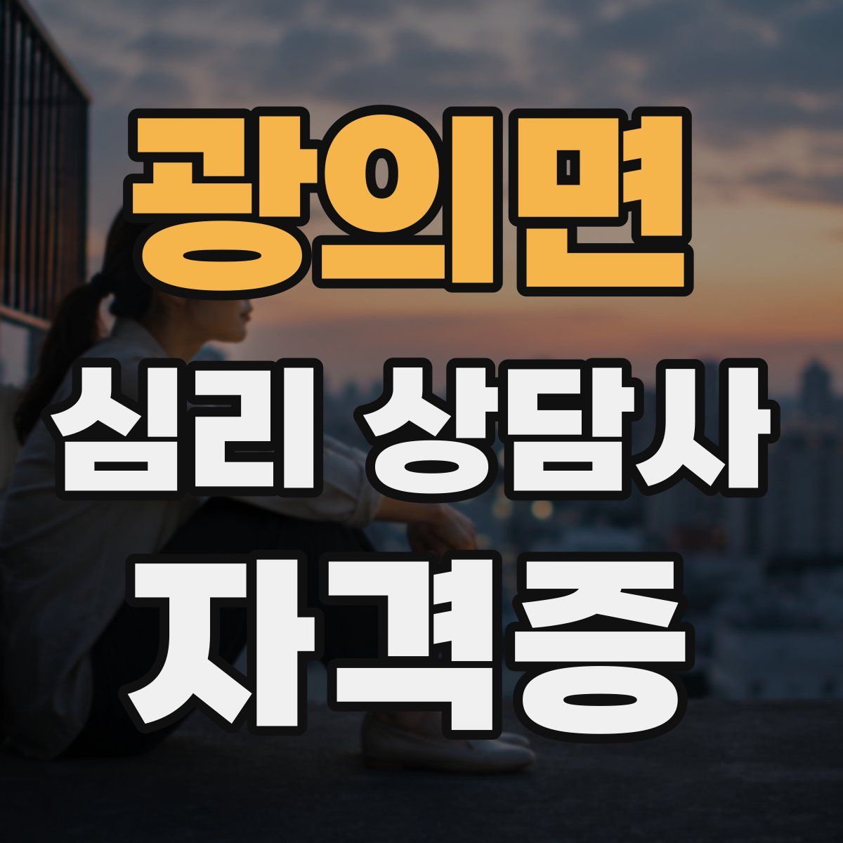 광의면 심리 상담사 자격증