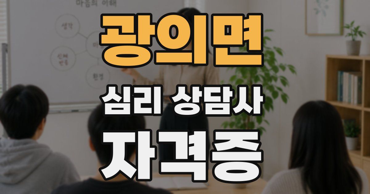 광의면 심리 상담사 자격증